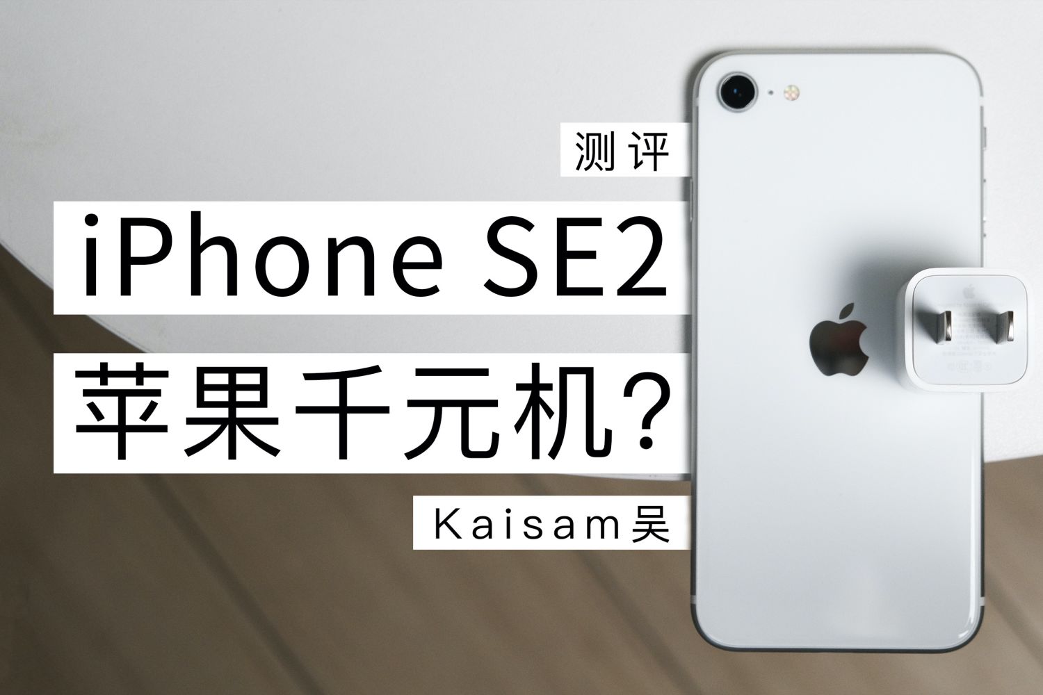 「测评」iPhone SE 2：苹果千元机？