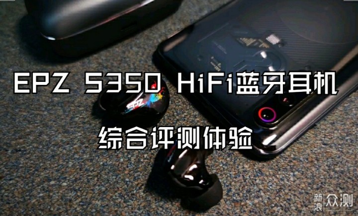 如琥珀般浑然一体-EPZ S350无线耳机综合评测_新浪众测