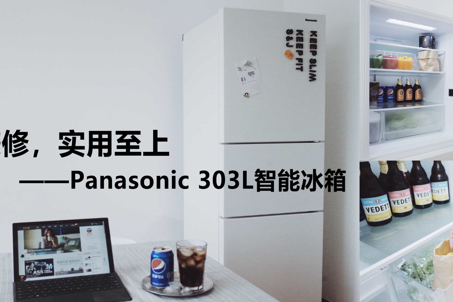 内外兼修，实用至上--Panasonic 303L智能冰箱