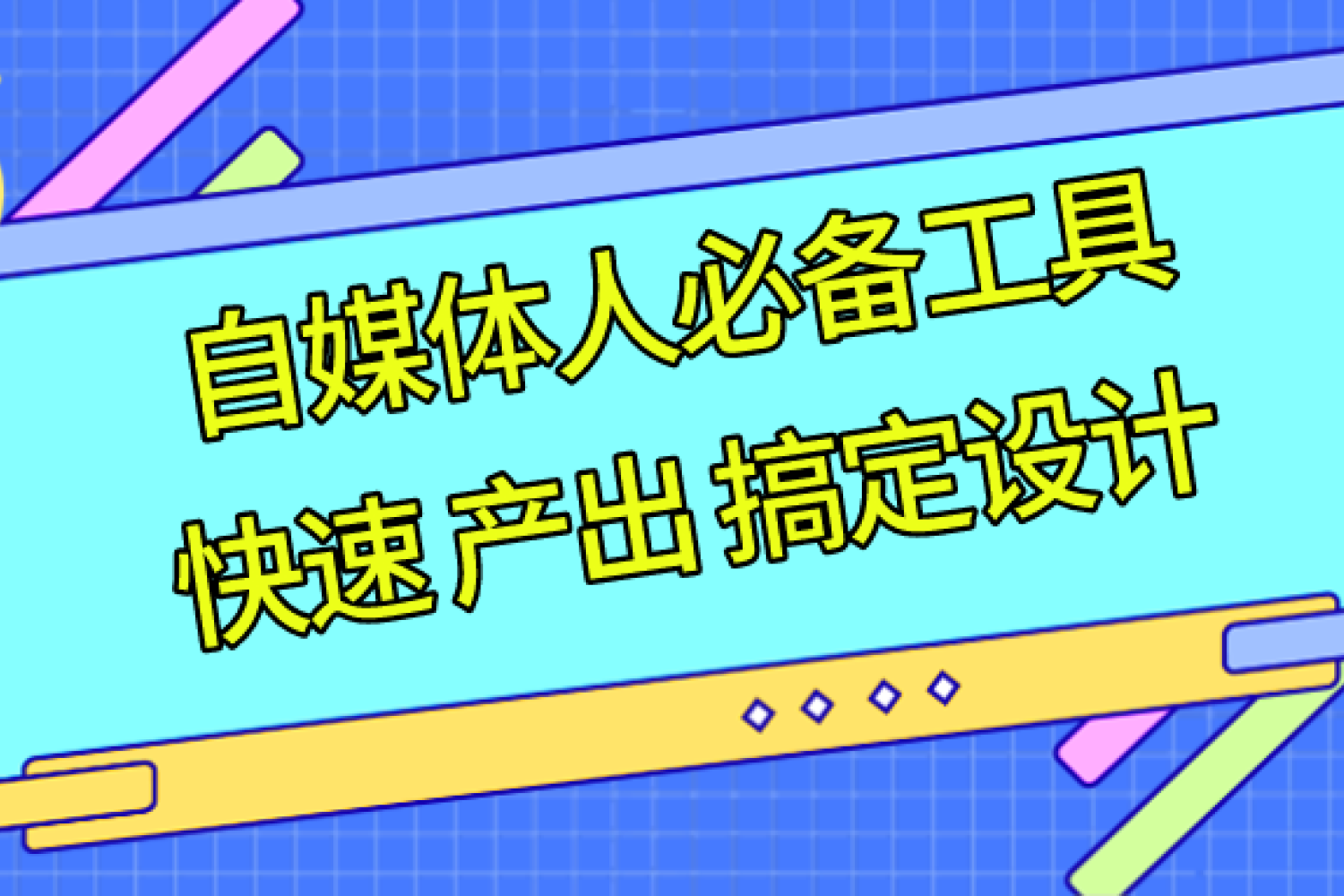 2020年5款自媒体人必备的排版设计工具