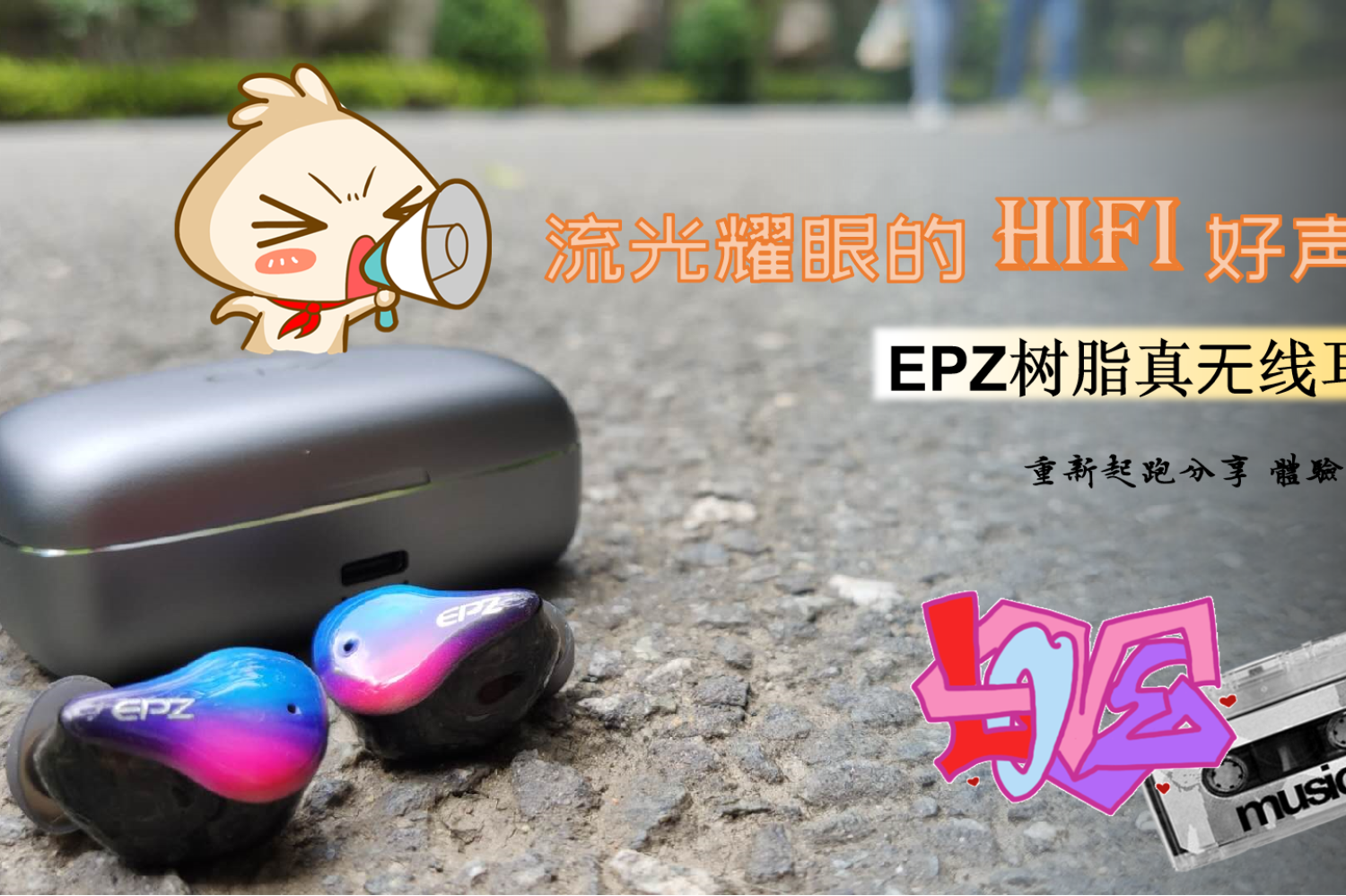 流光耀眼的HiFi好声音——EPZ树脂真无线耳机