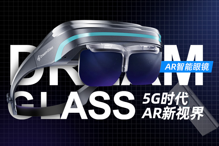 Dream Glass 4K AR智能眼镜免费试用,评测