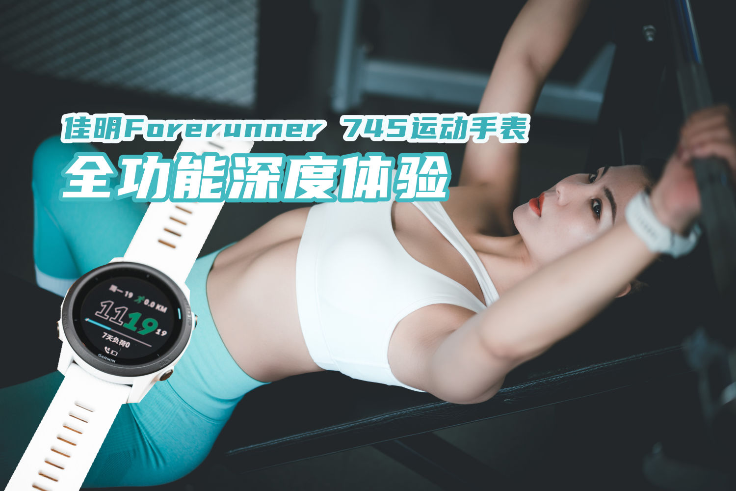 何止铁三|佳明Forerunner  745运动手表体验