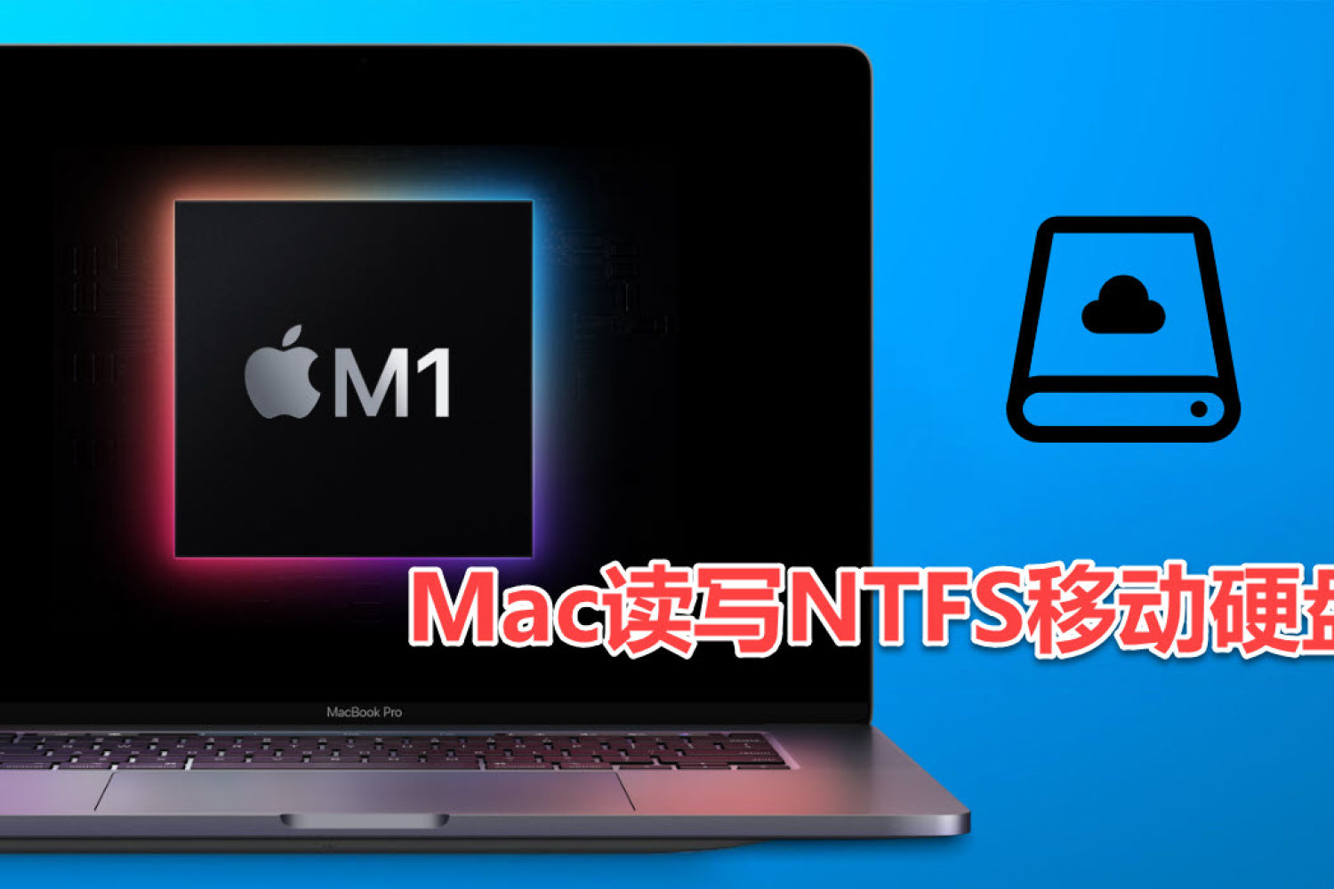 M1 macbook如何开启隐藏的读写NTFS功能