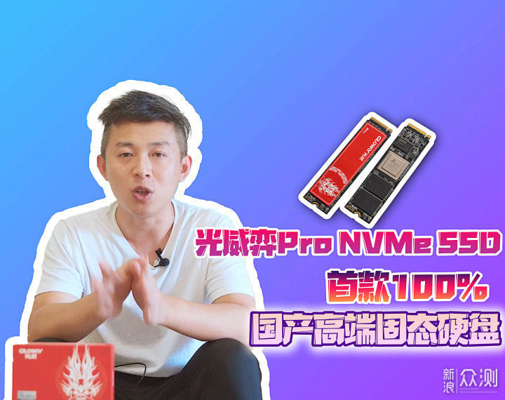 光威弈Pro NVMe SSD：首款100%纯国产高端SSD_新浪众测