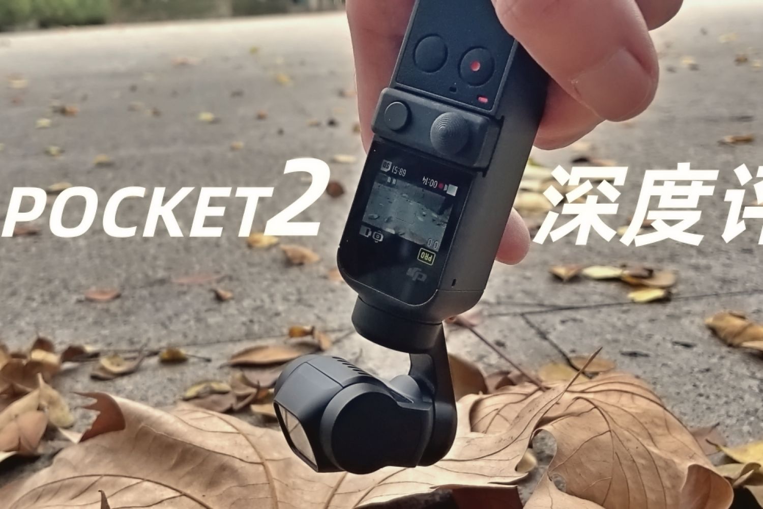 又轻！又稳！高画质？大疆Pocket2真那么神？