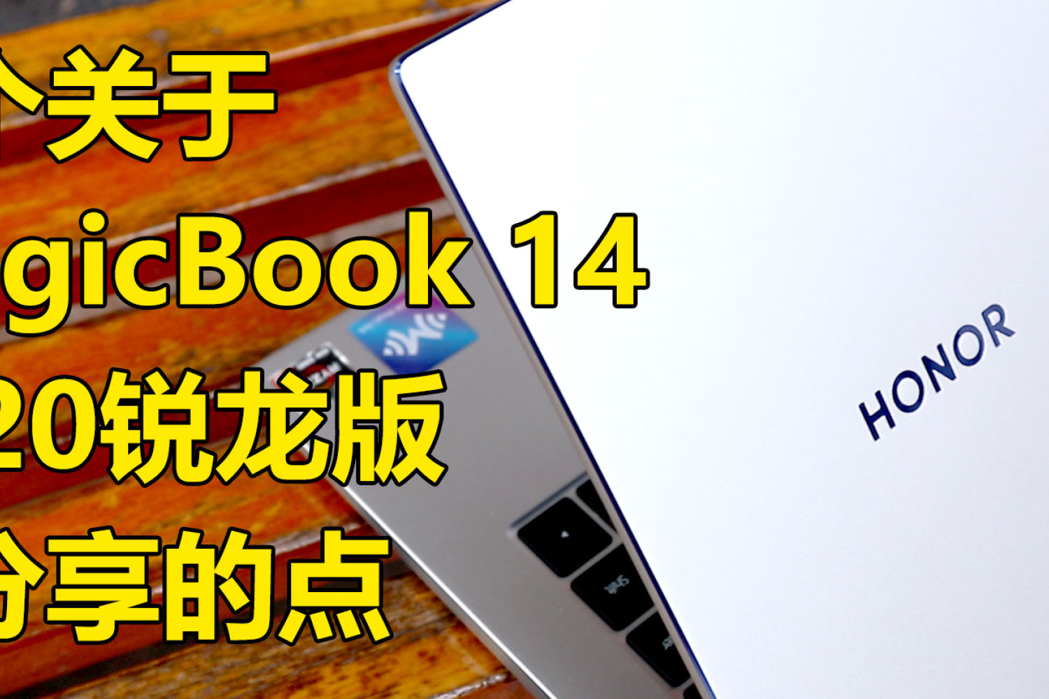 两个月体验，分享一下使用MagicBook14的感受