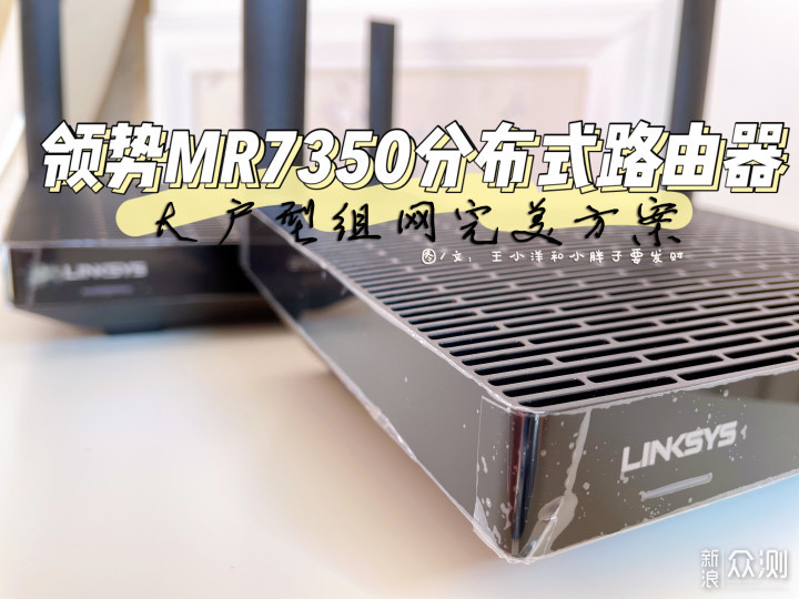 领势MR7350分布式路由器：大户型组网完美方案_新浪众测