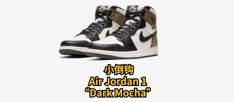 入手小倒钩， Air Jordan 1 “Dark Mocha” _原创_新浪众测