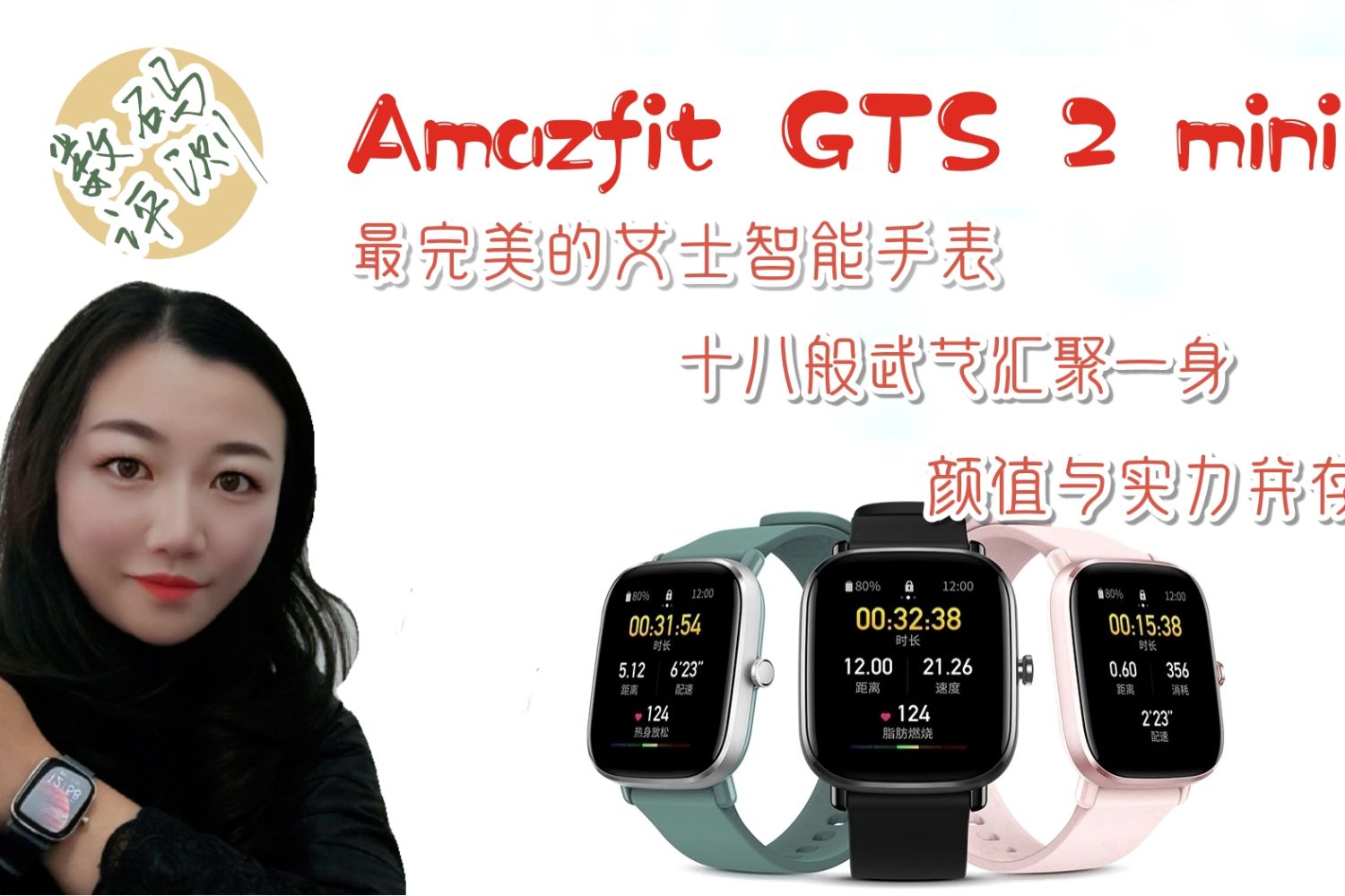  Amazfit GTS 2 mini——最完美的女士智能手表