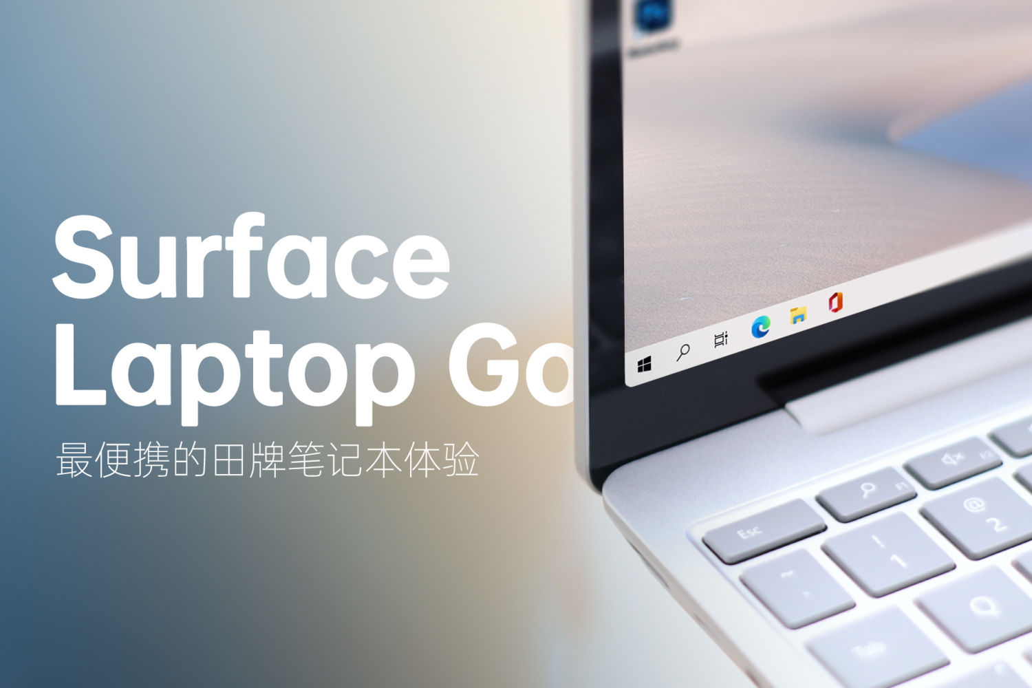 最便携的田牌轻薄本|Surface Laptop Go体验