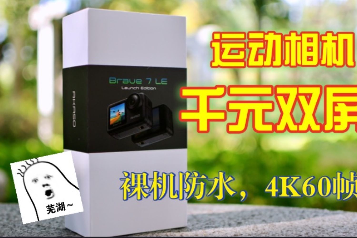 千元双屏专业运动相机AKASO Brave7LE上手体验