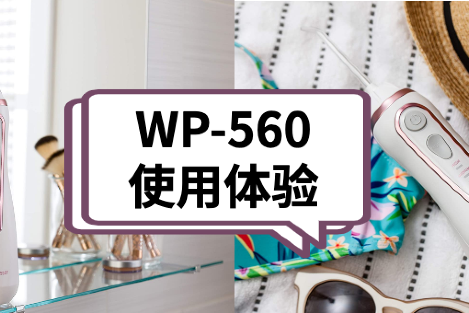 Waterpik洁碧无线水牙线WP-569开箱及体验分享