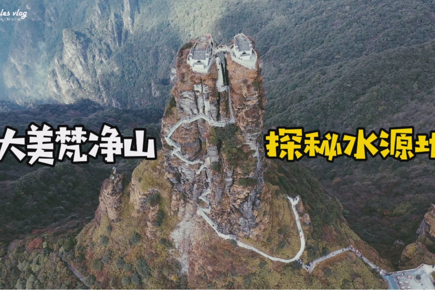 vlog：走进大美贵州梵净山，探寻隐秘水源地