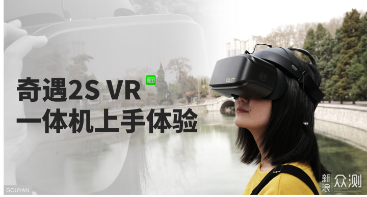 便携IMAX影院，来自未来，爱奇艺奇遇2S VR_新浪众测