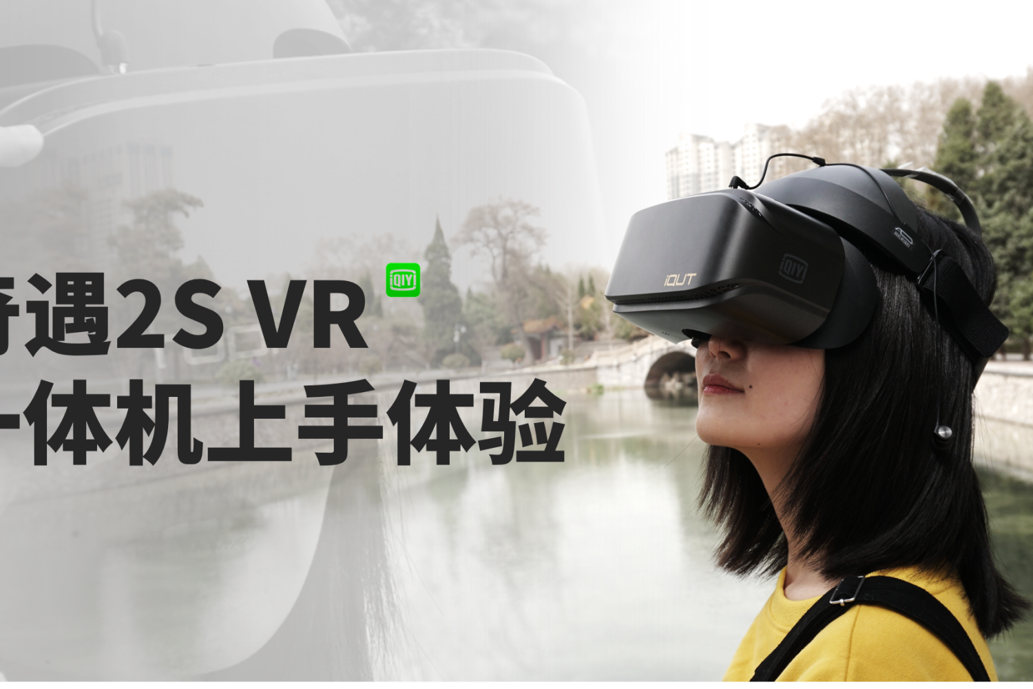 便携IMAX影院，来自未来，爱奇艺奇遇2S VR