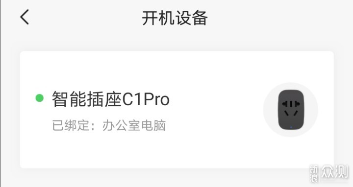向日葵智能插座C1pro随时随地控制家中电脑_新浪众测