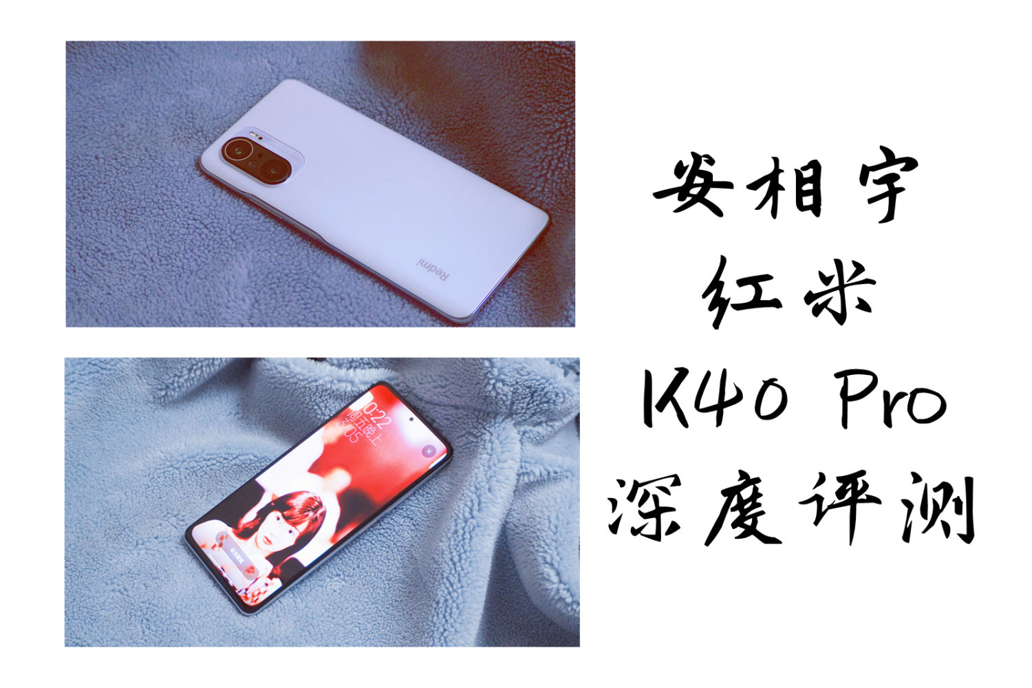 红米K40Pro 手机深度评测，性能爆表，颜值高