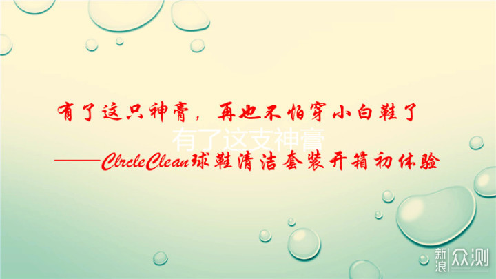 ClrcleClean“For Her”球鞋清洁套装开箱体验_新浪众测