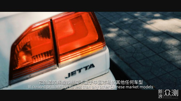 “倔强的”Jetta，不认输的我们_新浪众测