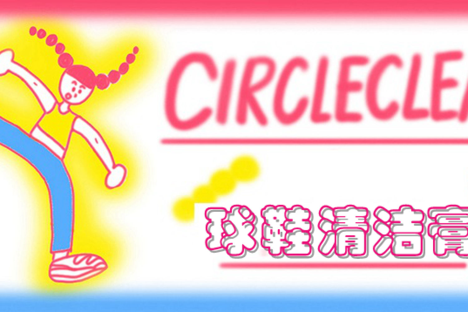 Circleclean——随时为鞋子“美白补妆”