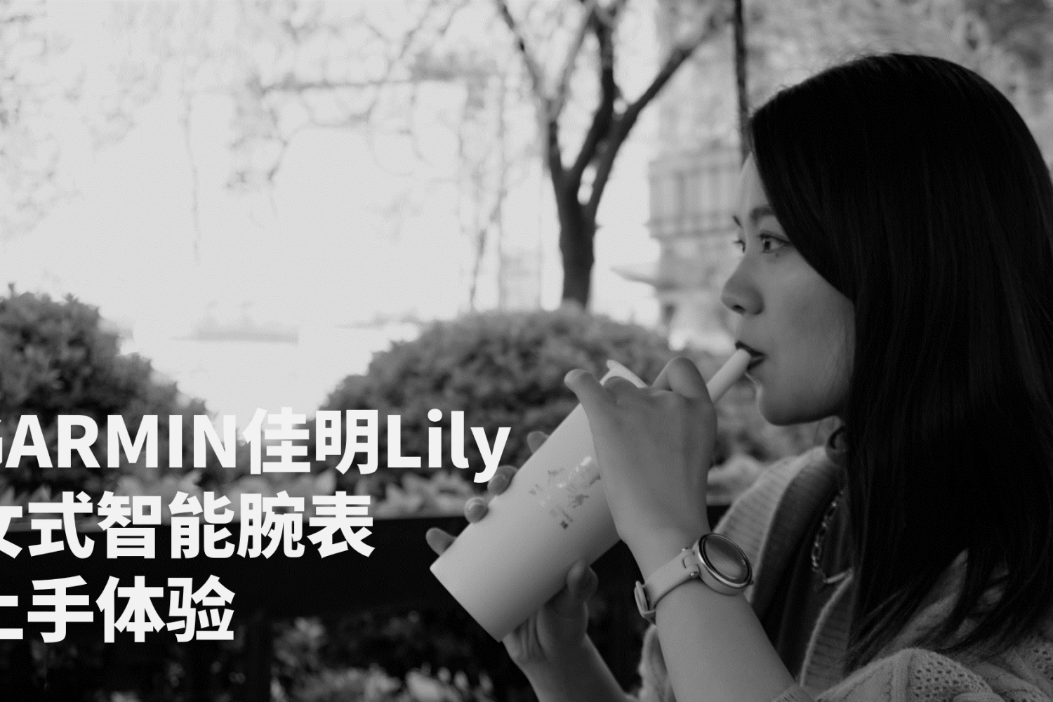 专门为女性做的智能腕表，佳明Lily上手体验