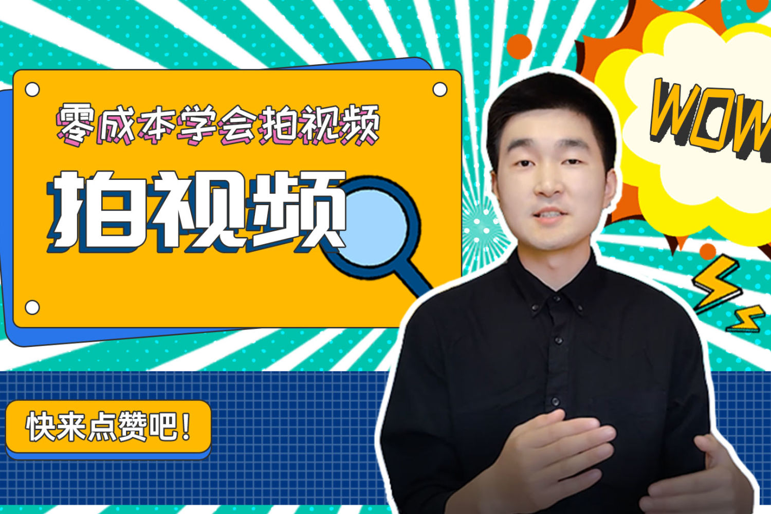 【独家干货】两分钟教你零成本解决拍摄和收音