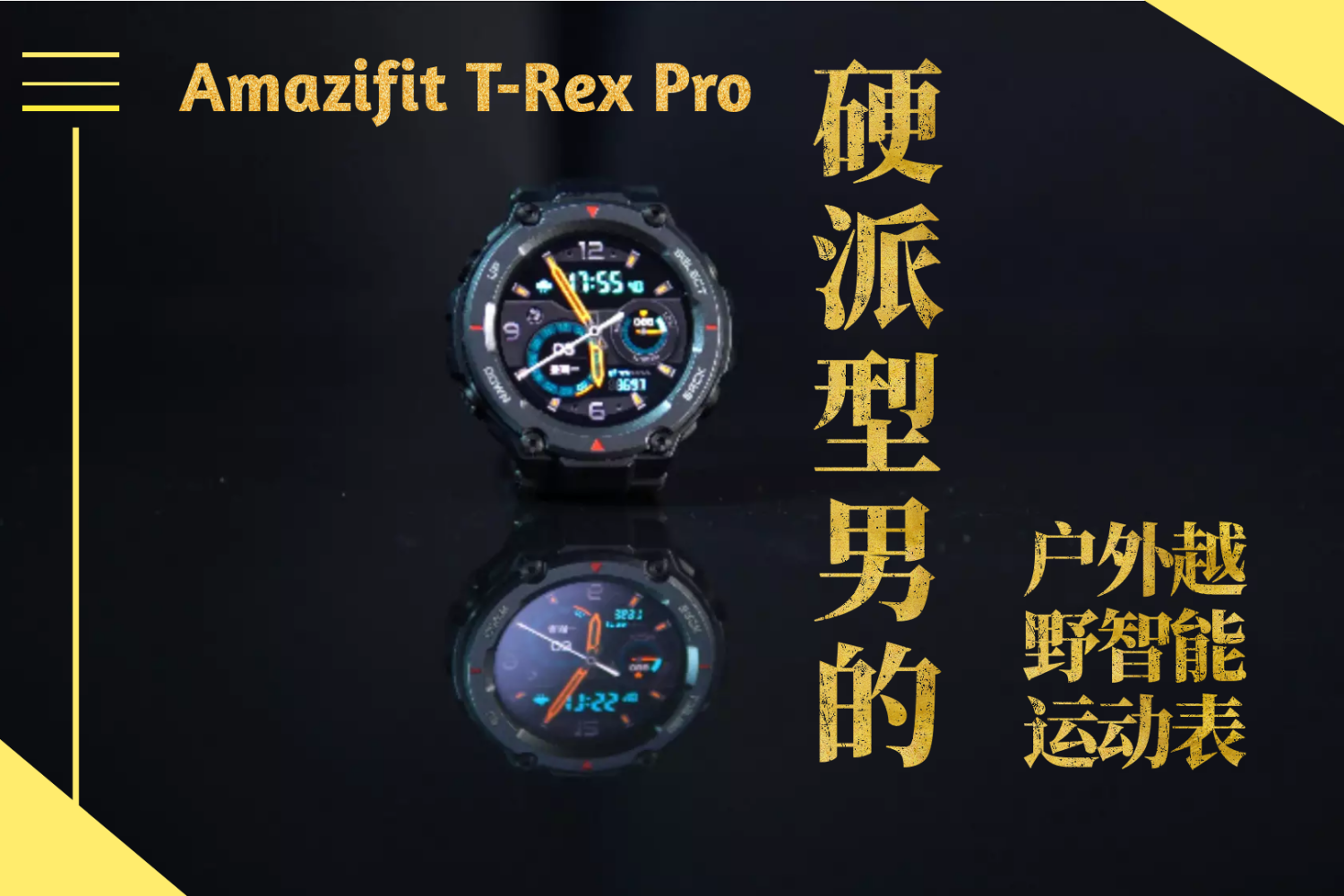 Amazifit T-Rex Pro智能手表深度体验