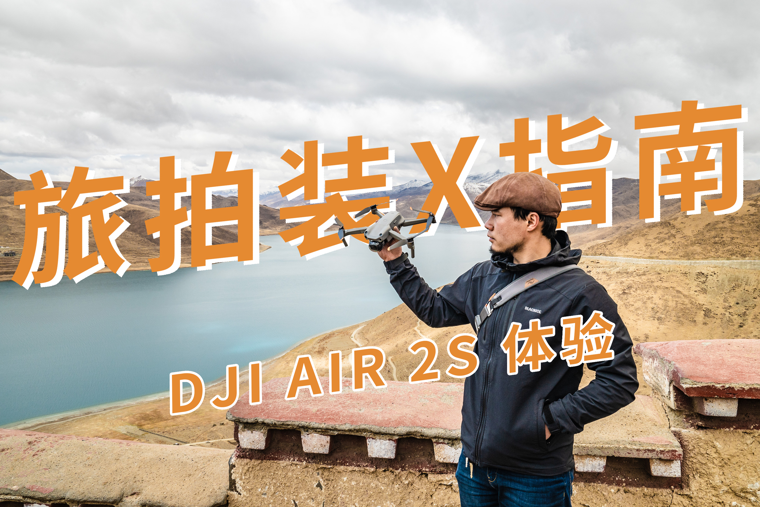 DJI Air 2S硬核挑战，西藏高海拔户外实测