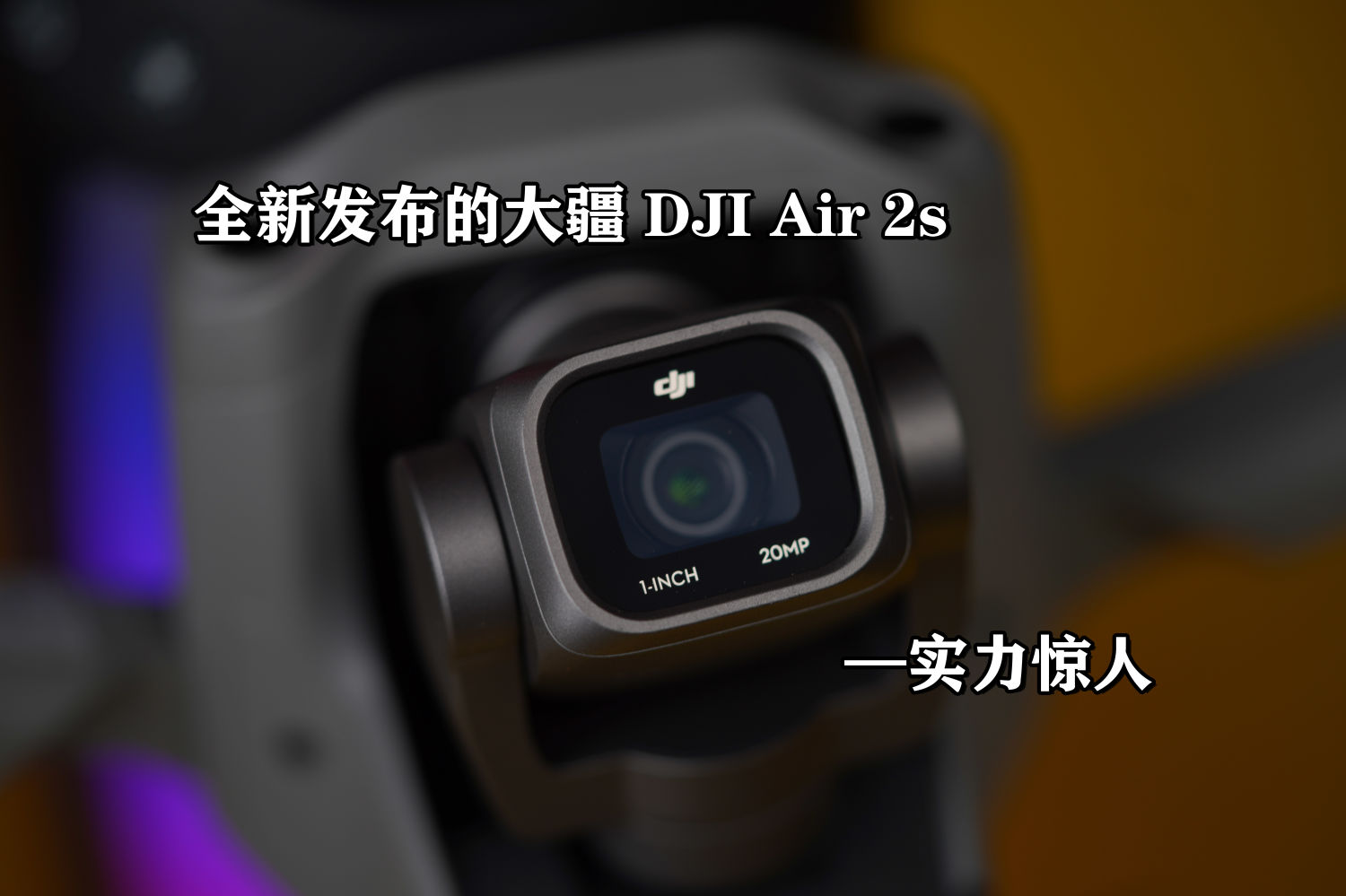 全新发布的大疆DJI Air 2S—实力惊人