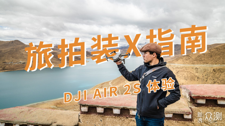 DJI AIR 2S硬核挑战，  西藏高海拔户外实测_新浪众测