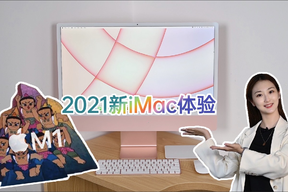 2021新iMac体验：七彩致敬G3 实力更胜葫芦娃