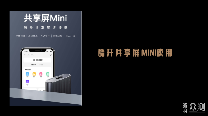 酷开共享屏mini办公教育娱乐全场景投屏体验_新浪众测