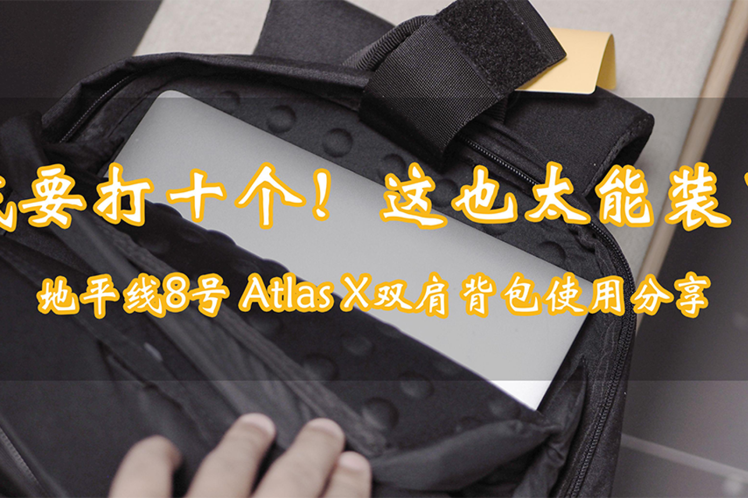 这也太能装了 地平线8号atlas X双肩背包分享 原创 新浪众测