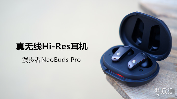 真无线Hi-Res耳机，漫步者NeoBuds Pro_新浪众测