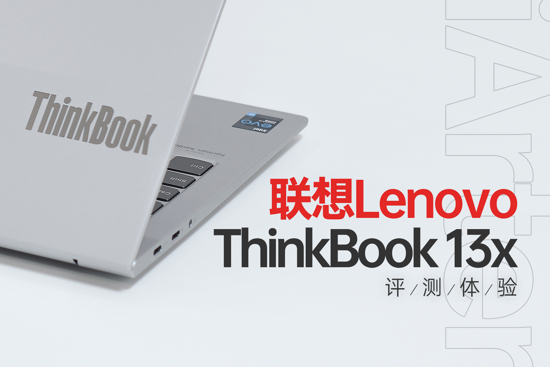 有态度的生产力伙伴，联想ThinkBook 13x体验_新浪众测