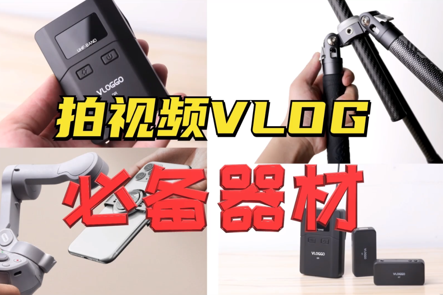 拍视频VLOG需要哪些设备？2000元全部搞定