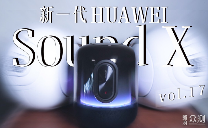 万元内听个响？新一代HUAWEI Sound X音质咋样_新浪众测