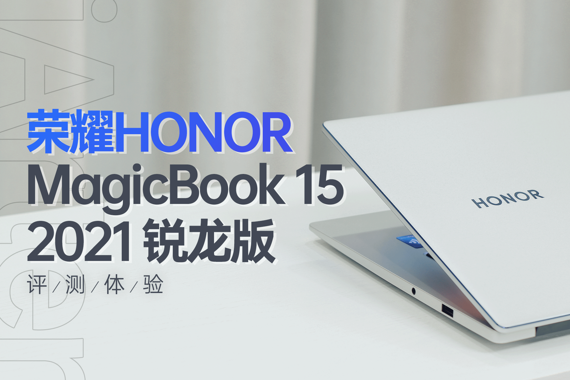 轻薄生产力伙伴，荣耀MagicBook15 2021锐龙版_新浪众测