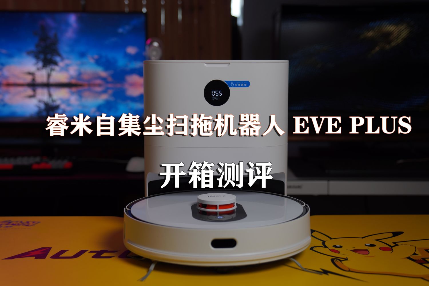测评 — 睿米自集尘扫拖机器人EVE Plus