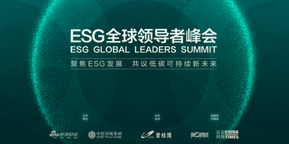 ESG全球领导者峰会