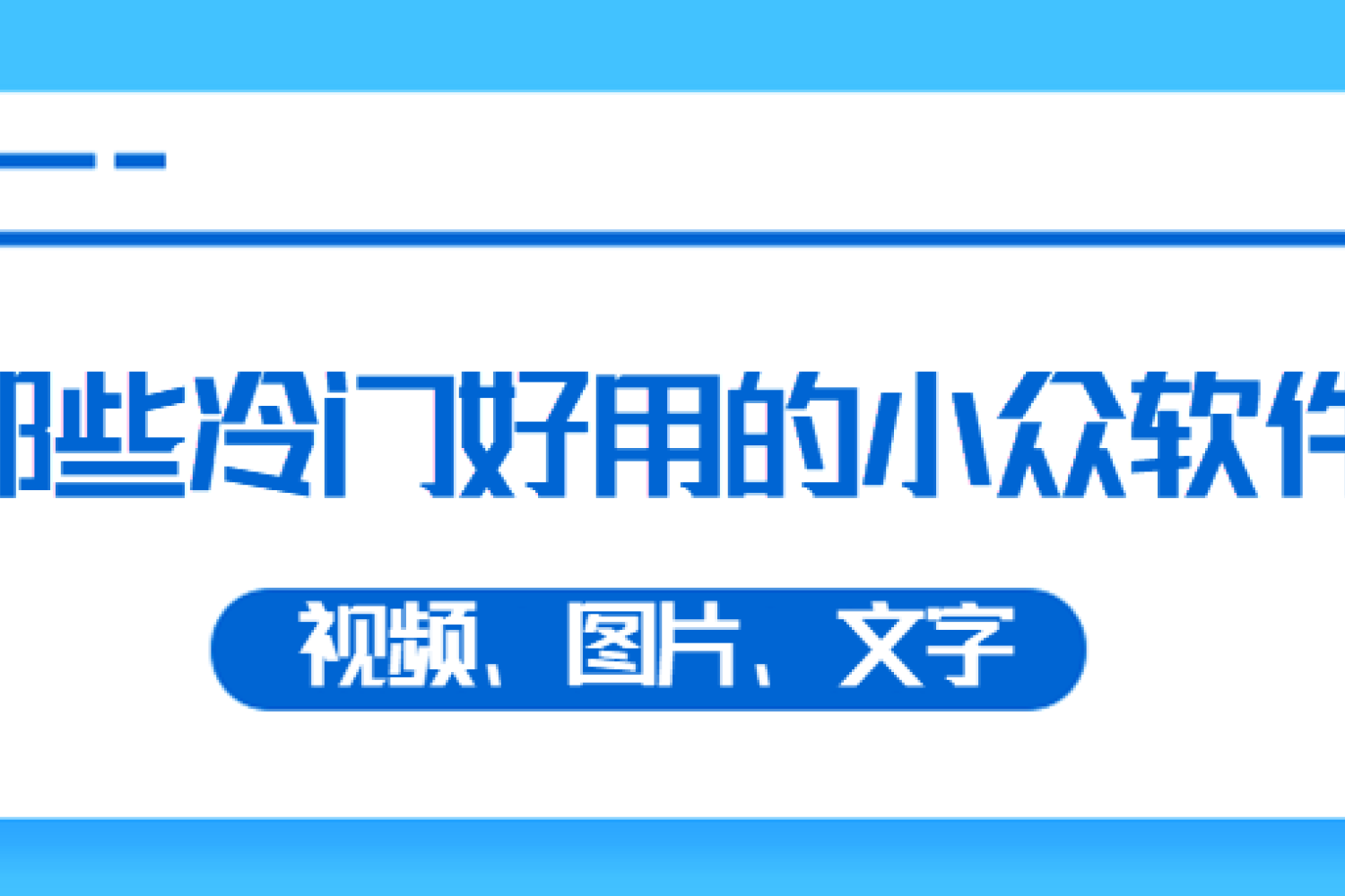 总结9个堪称神器的冷门视频图文类软件