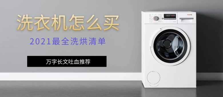 生活家電 洗濯機 万字长文吐血推荐，2021最全洗烘清单尽在此篇_原创评测_新浪众测