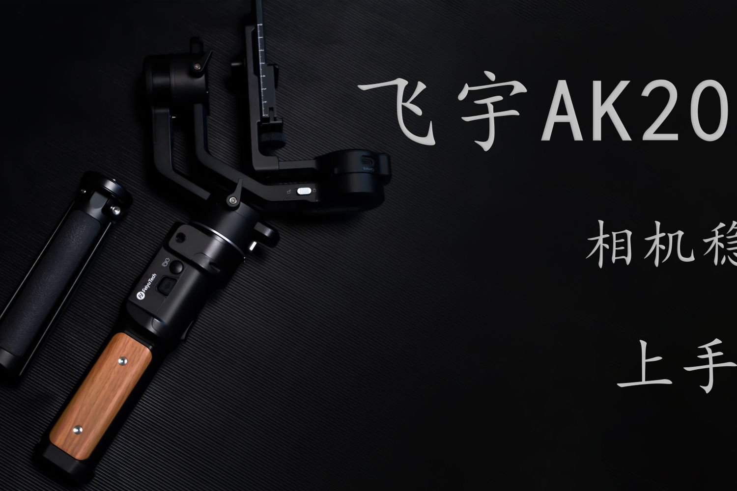 飞宇AK2000C上手体验：无线控制相机+触控屏