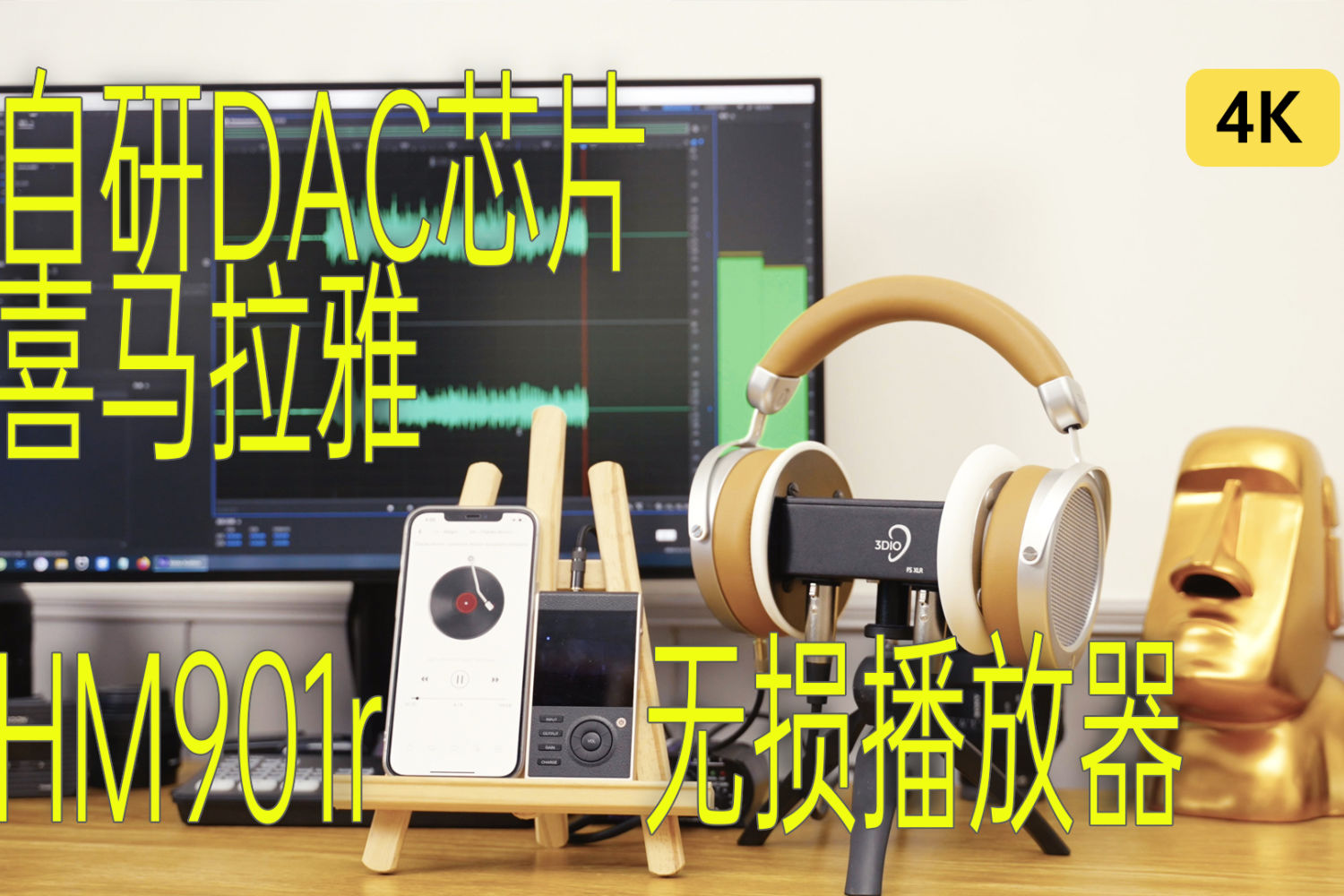 自研DAC芯片喜马拉雅，人头麦声音展示HM901R