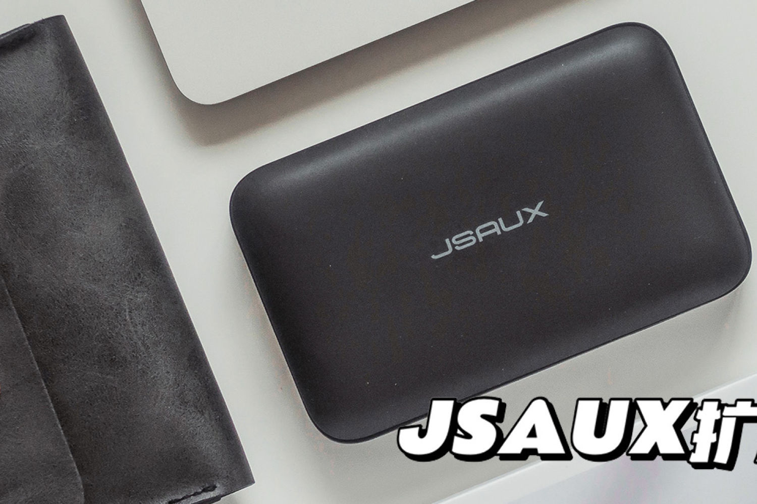 我的数码工具箱，JSAUX扩展坞让接口不再稀缺