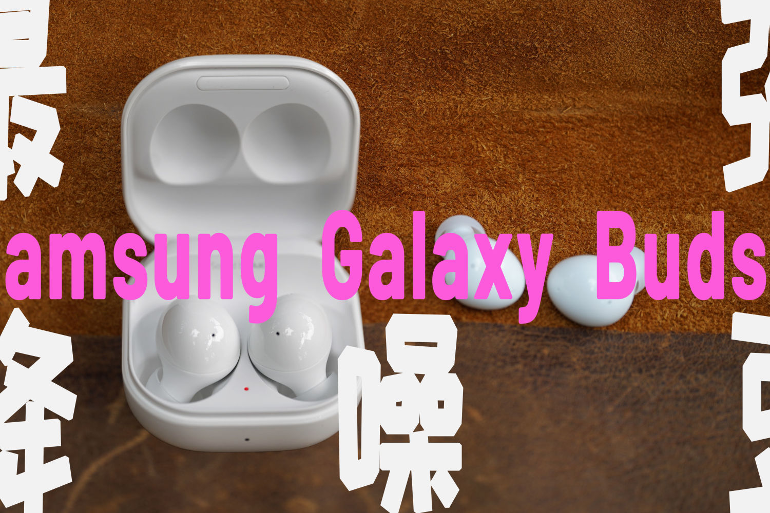 三星 Galaxy Buds2：千元内最强TWS降噪耳机？