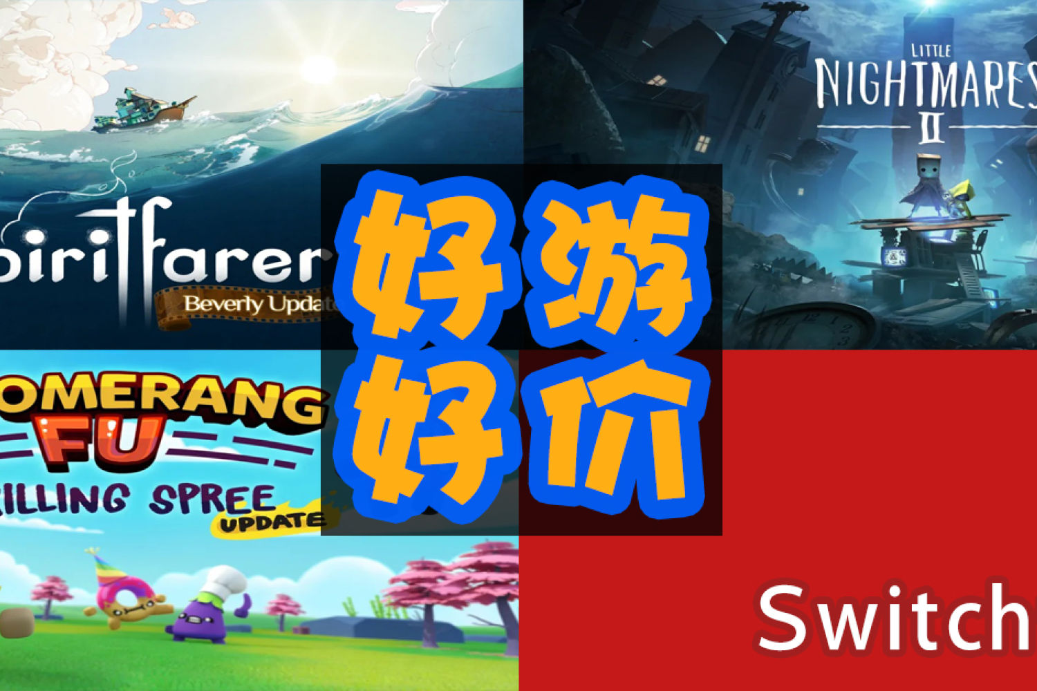 Switch《灵魂旅者》《小小梦魇2》等好价！