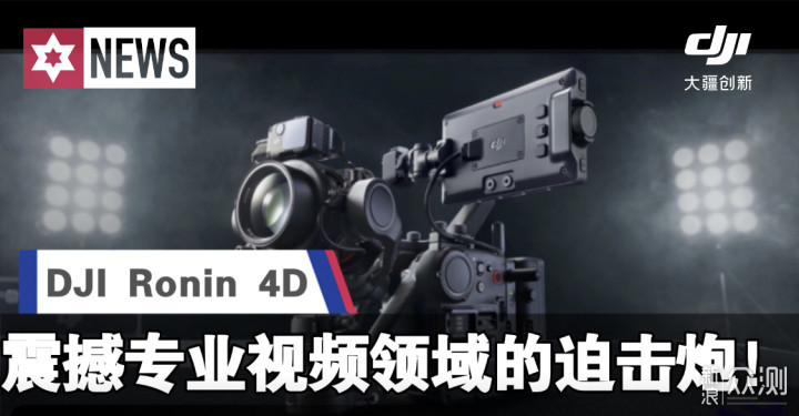 大疆如影4D，足以震撼专业视频领域的迫击炮！_新浪众测