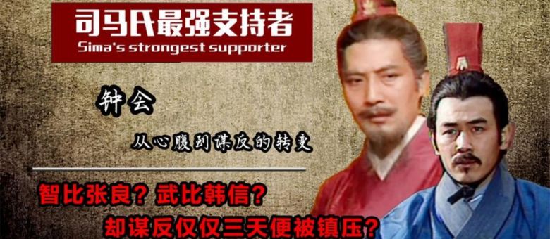 司马昭最看重的心腹 钟会为何要起兵谋反 原创 新浪众测